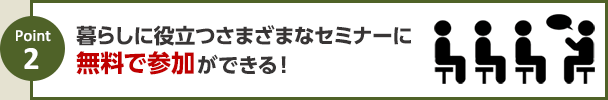 暮らしに役立つさまざまなセミナーに無料で参加ができる！