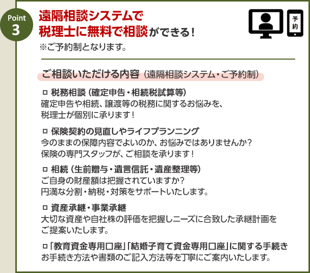 遠隔相談システムで税理士に無料で相談ができる！