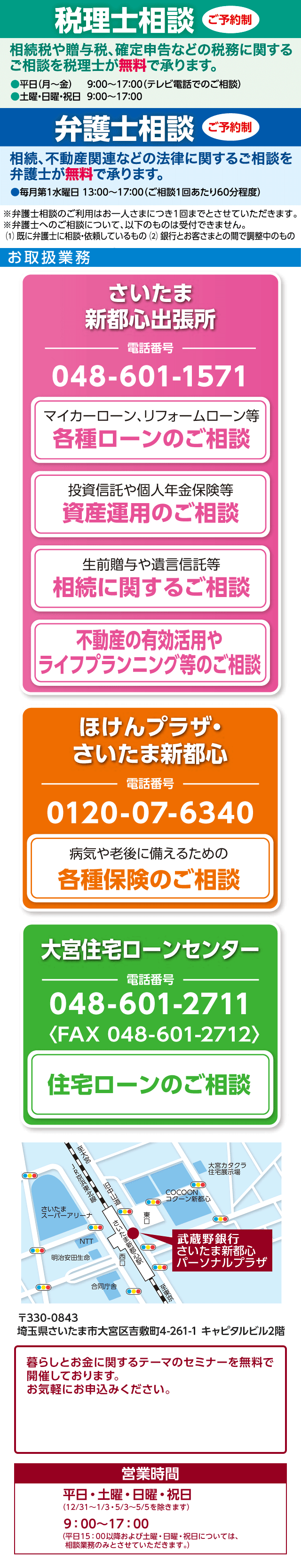 武蔵野銀行 さいたま新都心パーソナルプラザ [さいたま新都心駅東口より徒歩1分！] 土曜・日曜・祝日営業！ 弁護士への無料相談実施中！