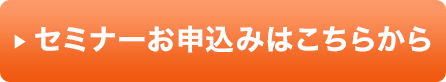 セミナーお申込みはこちらから