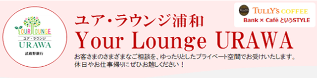 ユア・ラウンジ URAWA 武蔵野銀行