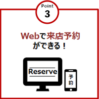 Point3　Webで来店予約ができる