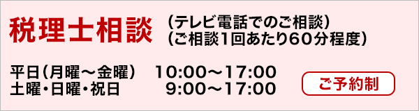 税理士相談