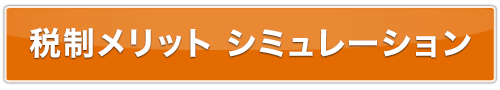 税制メリット シミュレーション