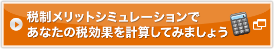 税制メリットシミュレーションであなたの税効果を計算してみましょう