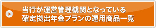 当行が運営管理機関となっている確定拠出年金プランの運用商品一覧