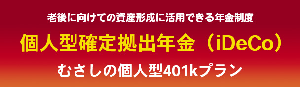 老後に向けての資産形成に活用できる年金制度 むさしの個人型401kプラン 個人型確定拠出年金（iDeCo）