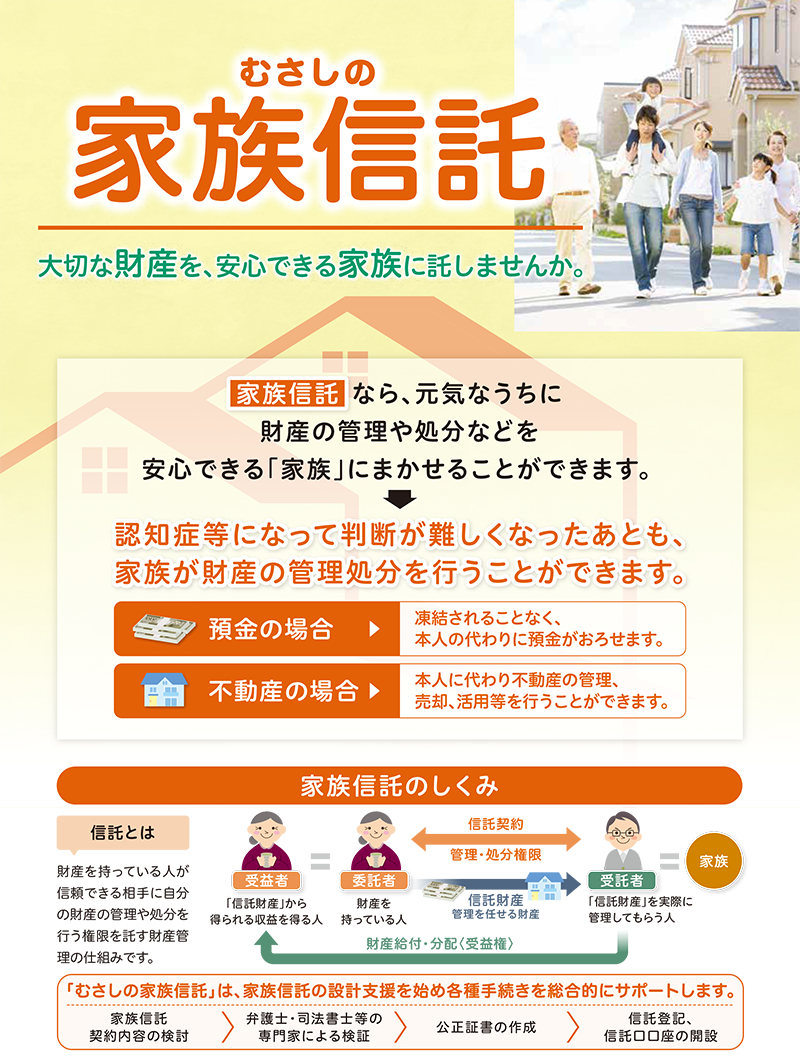 「むさしの家族信託」大切な財産を、安心できる家族に託しませんか。