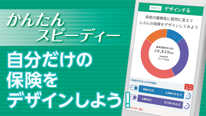 かんたんスピーディー 自分だけの保険をデザインしよう！
