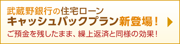 武蔵野銀行の住宅ローンキャッシュバックブラン新登場！