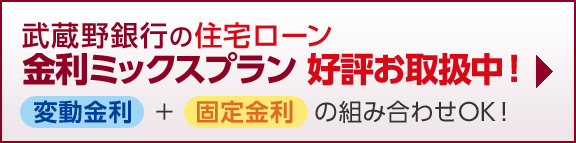 武蔵野銀行の住宅ローン金利ミックスブラン好評お取扱中！