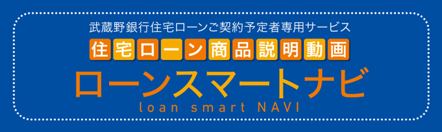住宅ローン商品説明動画「ローンスマートナビ」