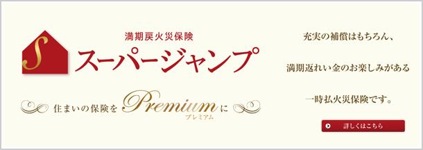 満期戻火災保険 スーパージャンプ 住まいの保険をプレミアムに