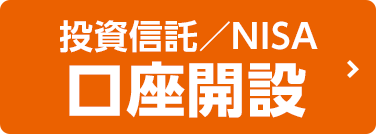 投資信託／NISA 口座開設