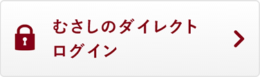 むさしのダイレクト ログイン