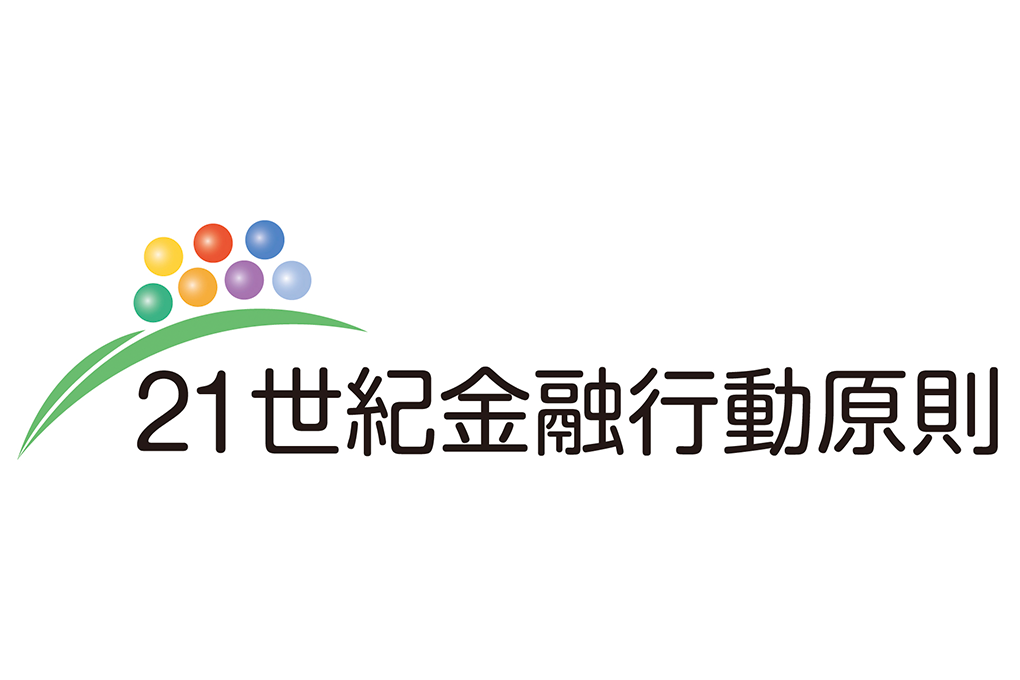 21世紀金融行動原則