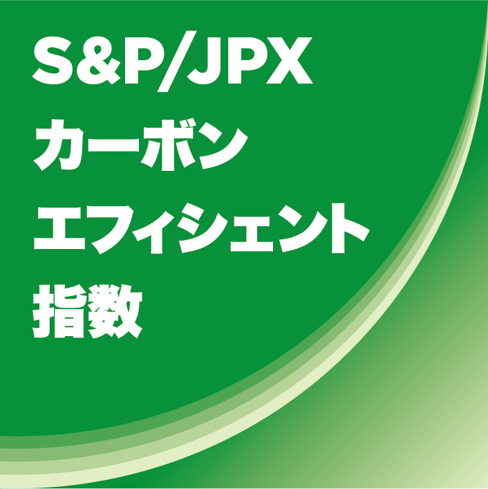 S&Pカーボンエフィシェント