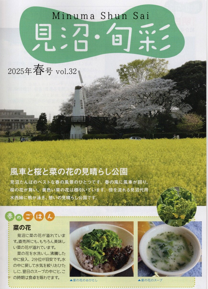 未来遺産・見沼たんぼプロジェクト推進委員会：見沼農業応援季刊誌・見沼旬彩