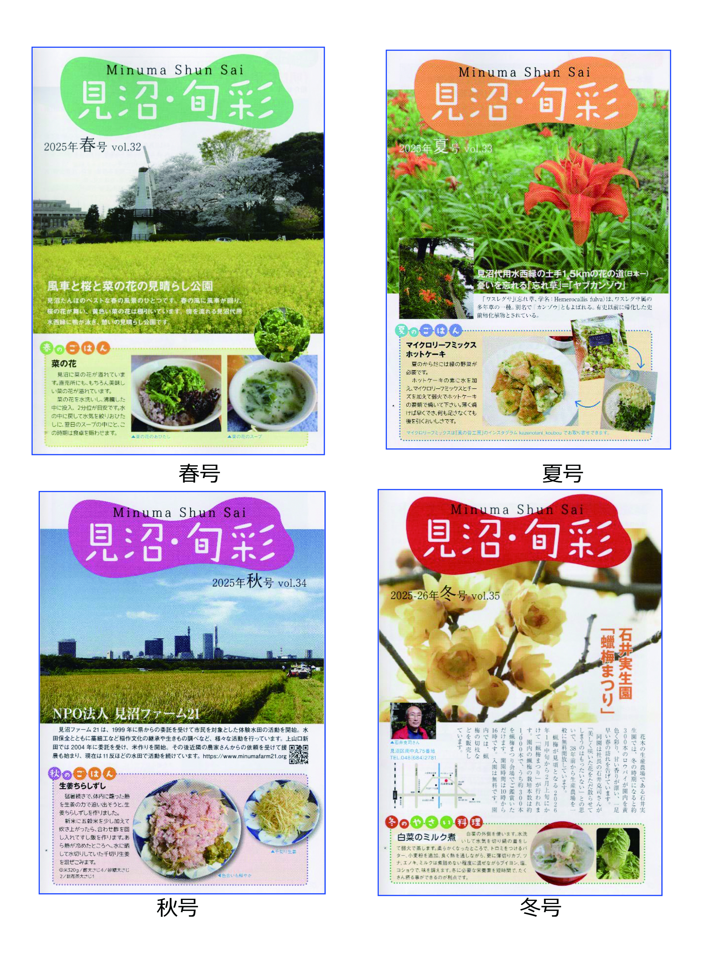 未来遺産・見沼たんぼプロジェクト推進委員会：見沼農業応援季刊誌・見沼旬彩