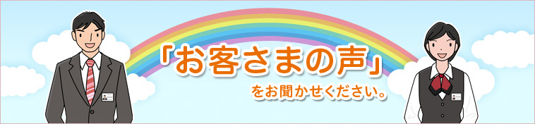 「お客さまの声」をお聞かせください。